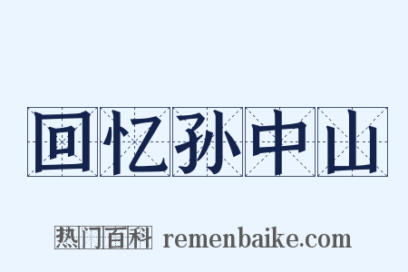 回忆孙中山是什么意思的图片
